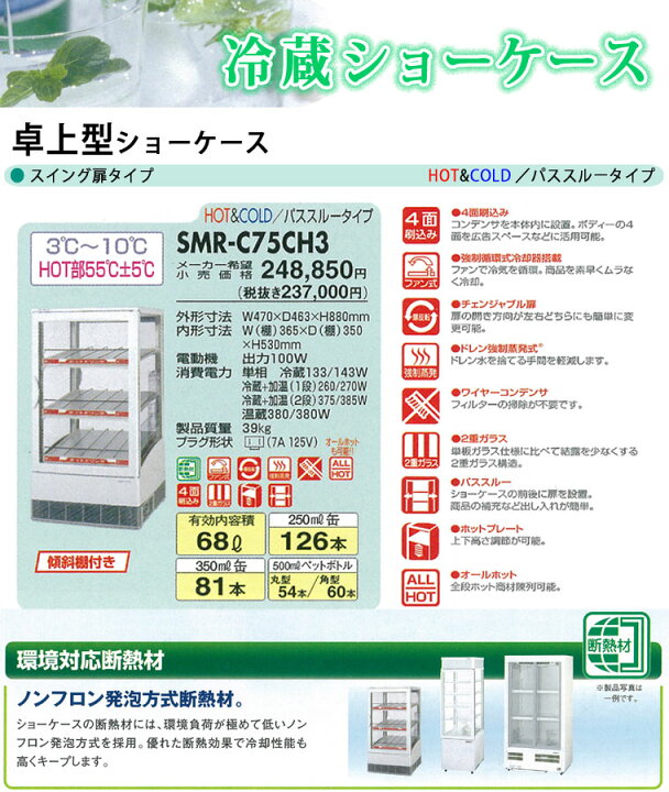 楽天市場】パナソニック 冷蔵ショーケース SMR-CZ75CH3 卓上型 