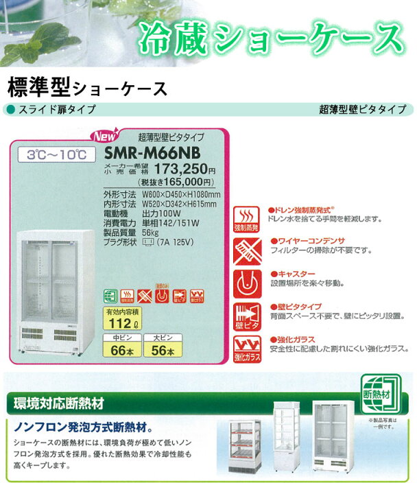 FU817】☆パナソニック Panasonic 冷蔵ショーケース クローズドタイプ 
