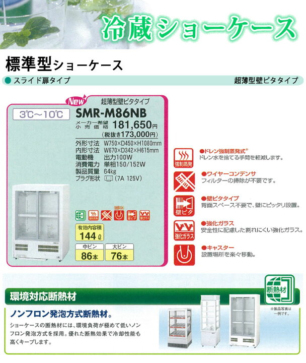 楽天市場】パナソニック 冷蔵ショーケース SMR-M86NC 750×450×1080mm 