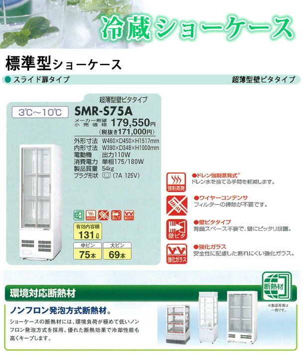 楽天市場】パナソニック 冷蔵ショーケース 超薄型ピタタイプ SMR-SZ75 