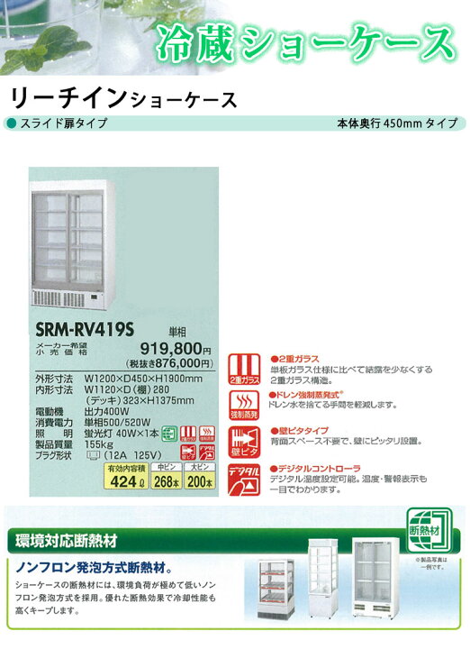 楽天市場】パナソニック 冷蔵ショーケース SRM-RVZ419S【業務用 冷蔵 