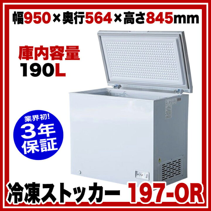 楽天市場】【業界初！3年保証付】 業務用 冷凍ストッカー 197-OR 950 