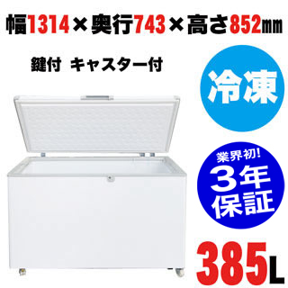 【楽天市場】【業界初！3年保証付】 業務用 冷凍ストッカー 385-OR