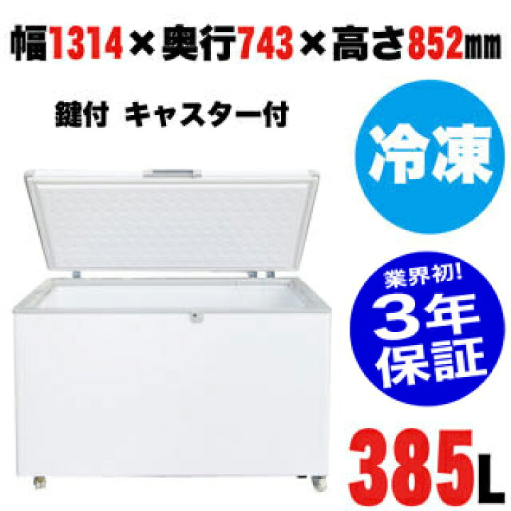 楽天市場】【業界初！3年保証付】 業務用 冷凍ストッカー 385-OR 1356 