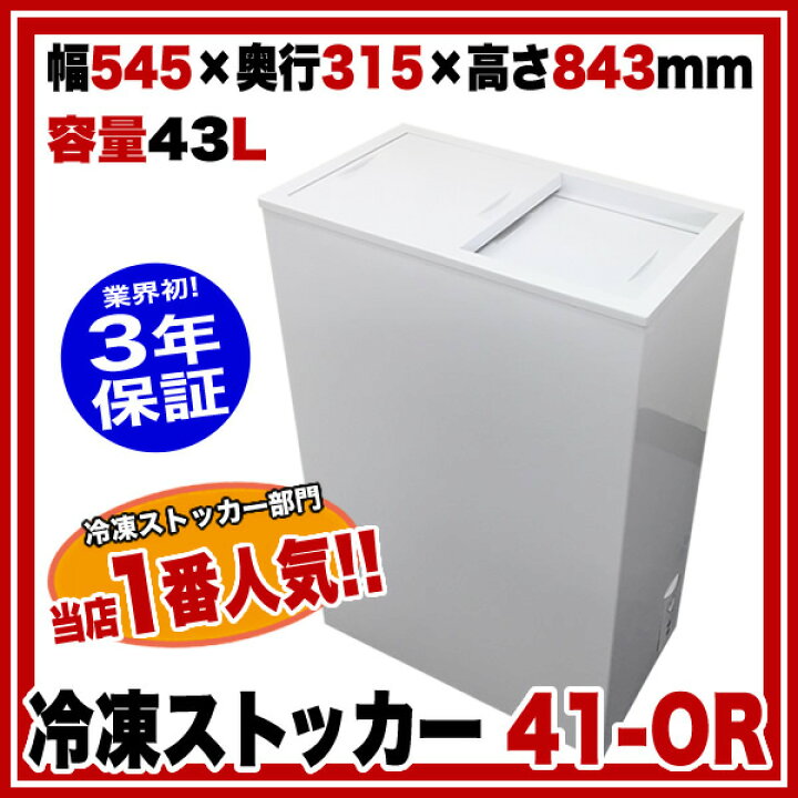 楽天市場】【業界初！3年保証付】 業務用 冷凍ストッカー 小型 41-OR  