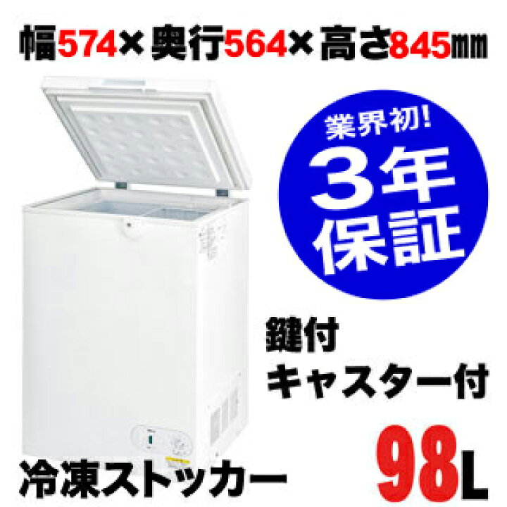 楽天市場】【業界初！3年保証付】 業務用 冷凍ストッカー 98-OR 574 
