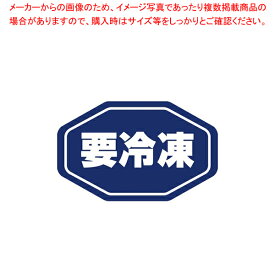 【まとめ買い10個セット品】HEIKO タックラベル No.797 要冷凍 紺 18×29 1束