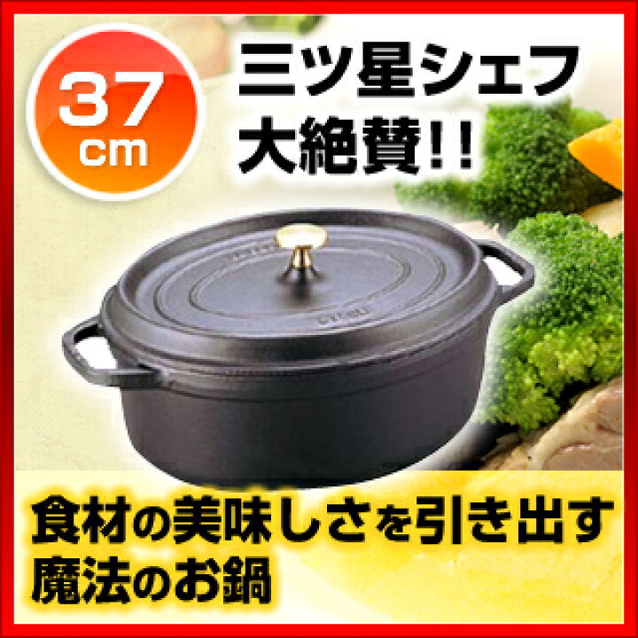 楽天市場】ストウブ ピコ・ココット オーバル 37cm 黒 40509-370 