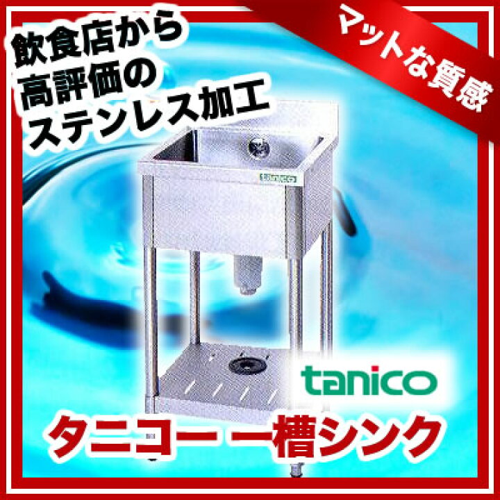 楽天市場】【終売】タニコー tanico 一槽シンク TRE-1S-4545 