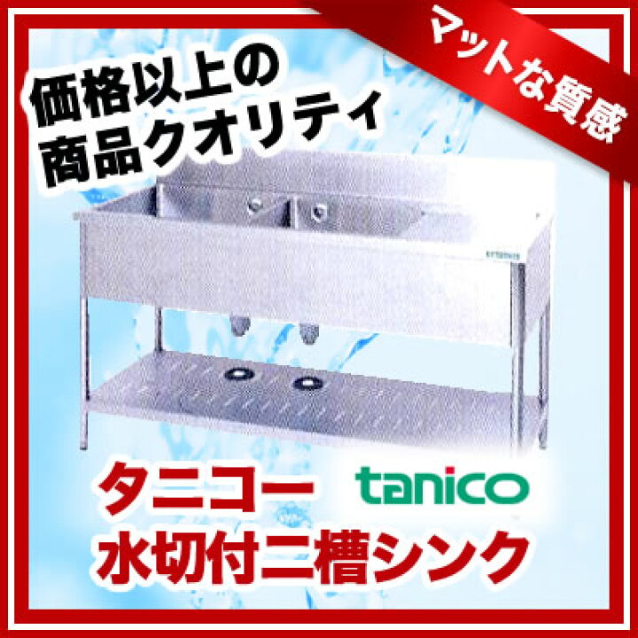 タニコー 水切り付二層シンク TX-2SL-150 シンク右