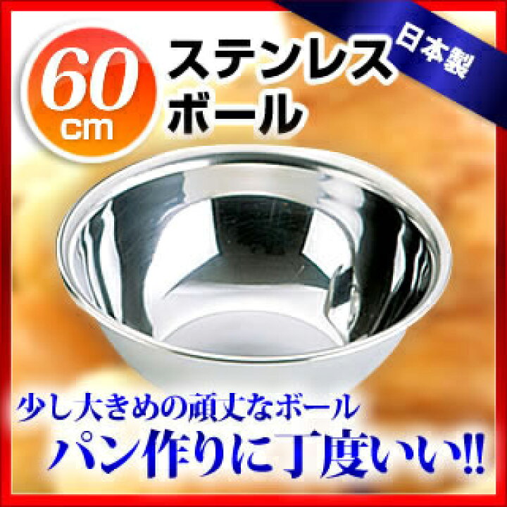 楽天市場】(F)18-0ボール 60cm【業務用 ステンレスボール ステンレス製 