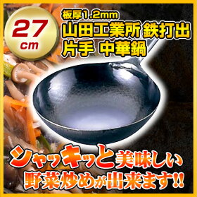 山田工業所 鉄製打出 片手 中華鍋(板厚1.2mm)27cm