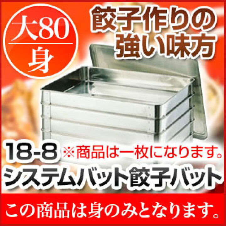 楽天市場】18-8システムバット(餃子バット) 大80 身【 餃子バット 調理 