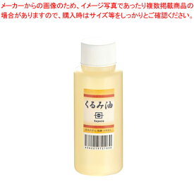 【まとめ買い10個セット品】くるみ油 (約90ml)【 そば 蕎麦 うどん パスタ 麺台 めん台 そば 蕎麦 うどん パスタ 麺台 めん台 業務用】