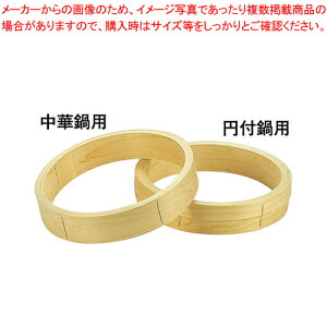 桧 中華セイロ 台輪 〈円付鍋用〉30cm【 中華セイロ 肉まんせいろ通販 小籠包蒸し器 蒸籠 せいろ使い始め 中華せいろ】