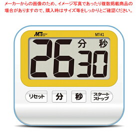 防滴大型表示デジタルタイマー MT-K1 (99分59秒計)【人気 おすすめ 業務用 販売 楽天 通販】