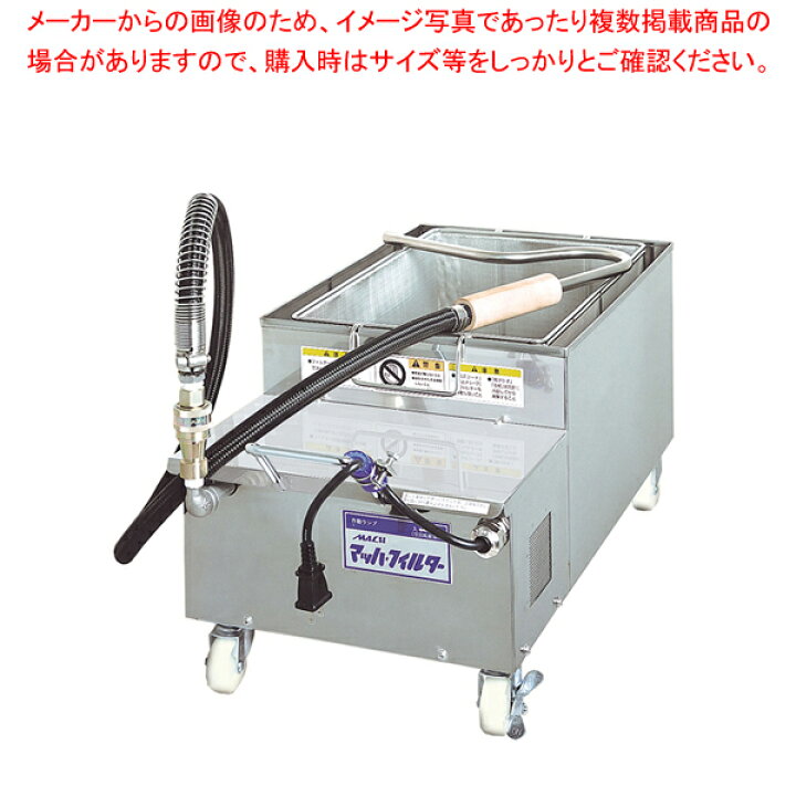 楽天市場】食用油濾過機 マッハフィルター MF-35【 フライヤー 油こし 
