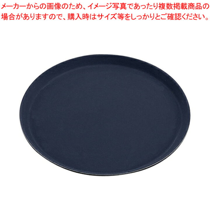 楽天市場】キャンブロ 丸型ノンスリップトレー ブラック 1600CT-BL 