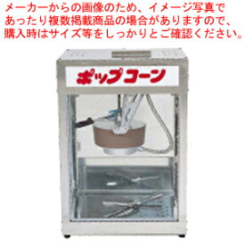 【マラソン期間限定!エントリーでポイント5倍!!】ポップコーンマシーン POP-4F【 業務用 ポップコーンマシーン ポップコーン器 ポップコーン機械用 調理器具 厨房用品 厨房機器 プロ 愛用 販売 なら 名調 ポップコーンマシーン】