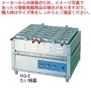 楽天市場】電気重ね合わせ式焼物器NG-2(2連式) たい焼【饅頭焼き機