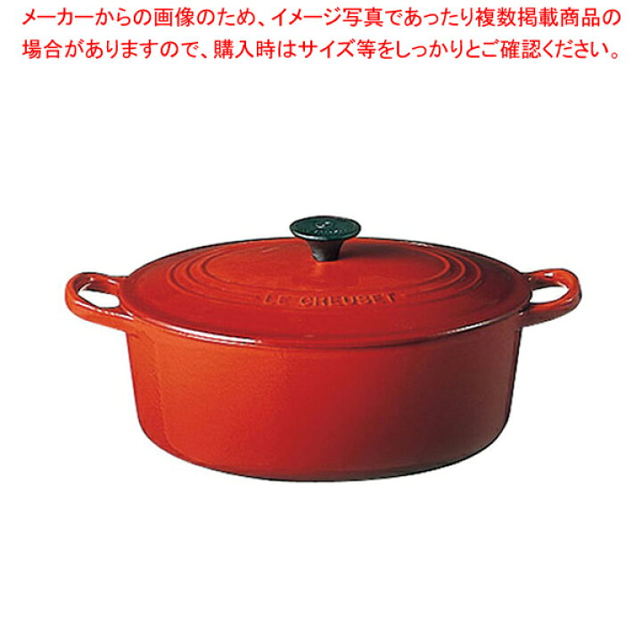 楽天市場】ル・クルーゼ ココット・オーバル2502 27cm チェリーレッド 