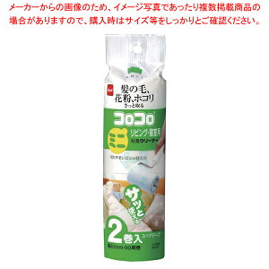 ニトムズ コロコロミニ リビング・寝室用 スペア(2巻入) C0280【厨房用品 調理器具 料理道具 小物 作業 厨房用品 調理器具 料理道具 小物 作業 業務用】
