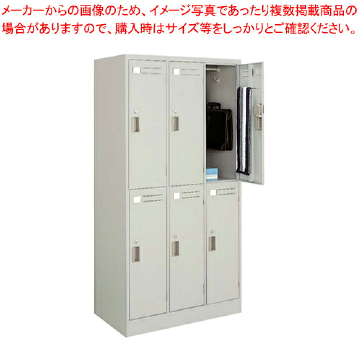 楽天市場】LKロッカー 6人用 LK-6F1【スニーカー関連品 ユニフォーム 