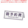 楽天市場 予約席 プレートの通販