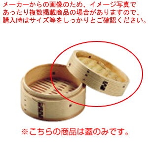 杉製 ミニ中華セイロ 13cm 蓋【 中華セイロ 蒸篭・せいろ関連品 肉まんせいろ通販 小籠包蒸し器 蒸籠 せいろ使い始め 中華せいろ】