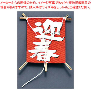 飾り凧 No.6603-30 迎春 (50本入)【厨房用品 調理器具 料理道具 小物 作業 厨房用品 調理器具 料理道具 小物 作業 業務用】
