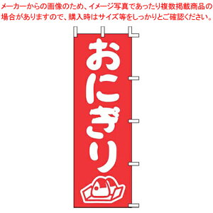 【まとめ買い10個セット品】のぼり J98-205 おにぎり【店頭備品 既製品 のぼり旗 業務用】
