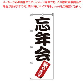 のぼり 1-914 忘年会 【店頭備品 既製品 のぼり旗 店頭備品 既製品 のぼり旗 業務用】