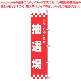 のぼり K11-1 いらっしゃいませ 抽選場【店頭備品 既製品 のぼり旗 店頭備品 既製品 のぼり旗 業務用】