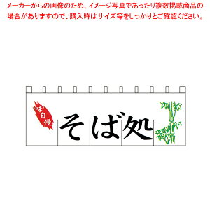N-113 そば処のれん【厨房用品 調理器具 料理道具 小物 作業 厨房用品 調理器具 料理道具 小物 作業 業務用】