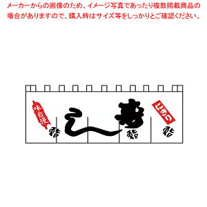 N-123 寿しのれん【厨房用品 調理器具 料理道具 小物 作業 厨房用品 調理器具 料理道具 小物 作業 業務用】
