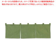 半間のれん 綿麻無地 001-01 緑【 店舗備品 暖簾 のれん 店舗備品 暖簾 のれん 業務用】