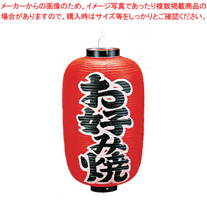 楽天市場】【まとめ買い10個セット品】ビニール提灯 印刷12号長型 お 
