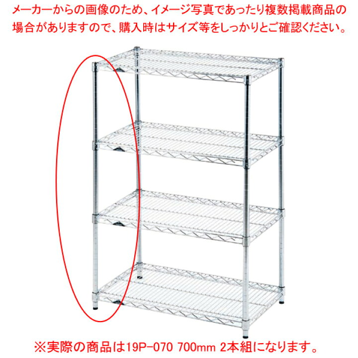 楽天市場】ルミナスライトラック 柱(2本組) 19P-070 700mm : 厨房卸 