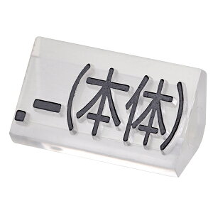 ニュープライスキューブ補充用単品L用 透明/黒文字 .-(本体)【値札 アパレル 連結 メニュー 店舗用 業務用】
