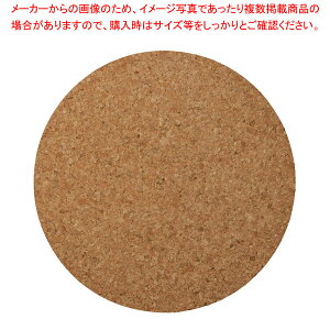 ミ599-038 23cm用丸コルクマット 【卸問屋名調 おしゃれ 食器 テーブルウェア 業務用 居酒屋 レストラン 喫茶店 ホテル 家庭用】