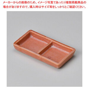 ウ305-228 赤楽二つ仕切り皿 【卸問屋名調 おしゃれ 食器 テーブルウェア 業務用 居酒屋 レストラン 喫茶店 ホテル 家庭用】