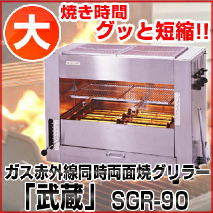 楽天市場】ガス赤外線同時両面焼グリラー「武蔵」 (大型)SGR-90 LPガス 