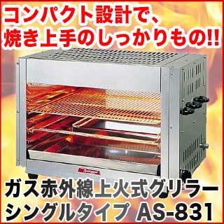 楽天市場】ガス赤外線上火式グリラーシングルタイプ AS-831 13A【業務