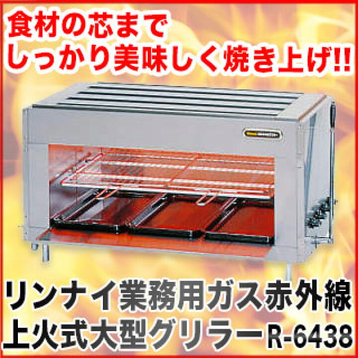 楽天市場】リンナイガス赤外線上火式大型グリラー R-6438 12A 
