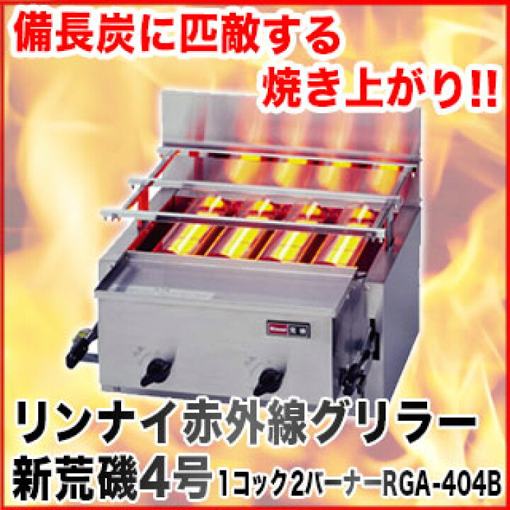 楽天市場】リンナイ赤外線グリラー 新荒磯4号 1コック2バーナー RGA 