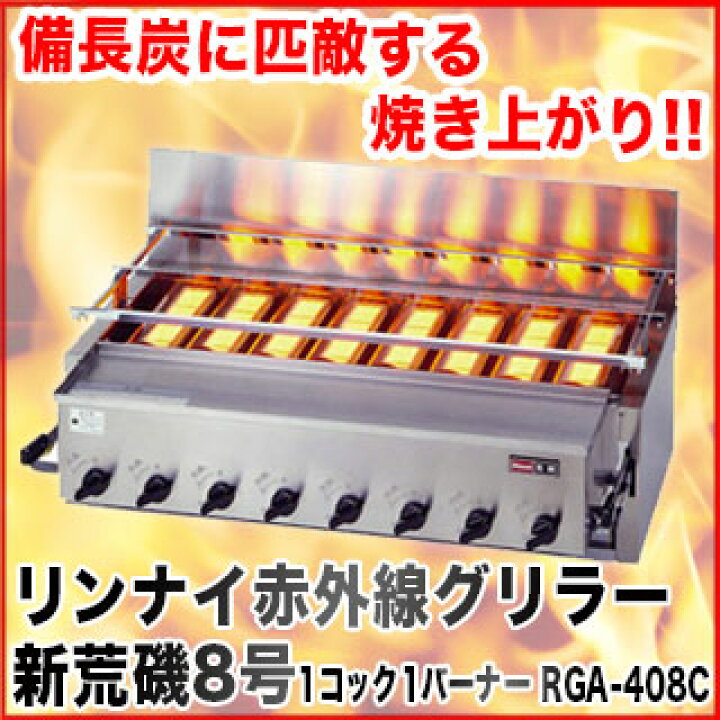 楽天市場】リンナイ赤外線グリラー 新荒磯8号 1コック1バーナー RGA 