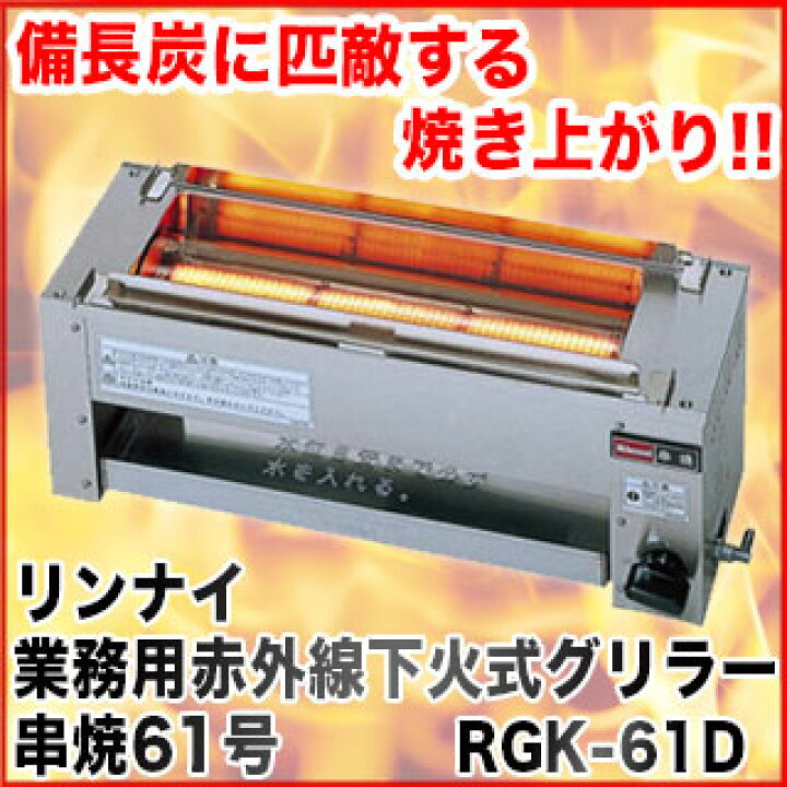 リンナイガス赤外線グリラー 串焼61号 RGK-61D(A)