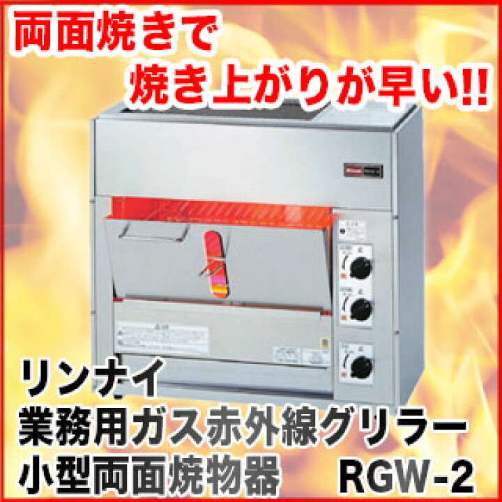楽天市場】【終売】リンナイガス赤外線グリラー 小型両面焼物器 RGW-2 