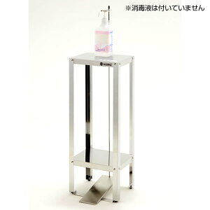 【在庫有り!消毒台・今がチャンス】日本製 足踏式 消毒液スタンド ステンレス製 JT-300 組立式【 感染症対策 非接触 ポンプスタンド 東製作所 足踏み式 ペダル式 アルコール消毒台】