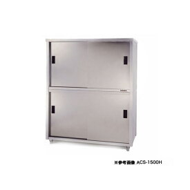 東製作所 アズマ 業務用食器戸棚・片面引違戸 ACS-900H 900×600×1800 【 メーカー直送/後払い決済不可 】 【 業務用 戸棚 ステンレス 】【 食器収納ボックス 業務用 】
